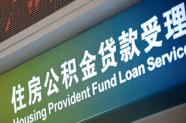 昆明住房公积金提取代办（住房公积金提取代办委托书）