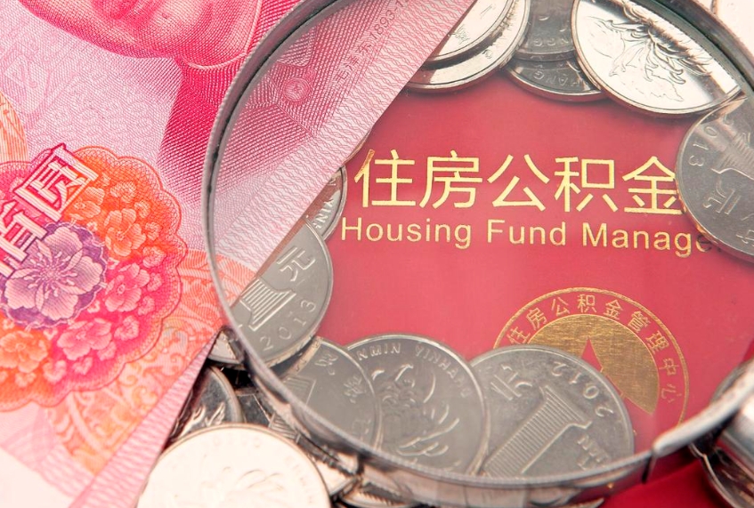 昆明实际没租房但也提取了公积金（急用钱公积金怎么提现）